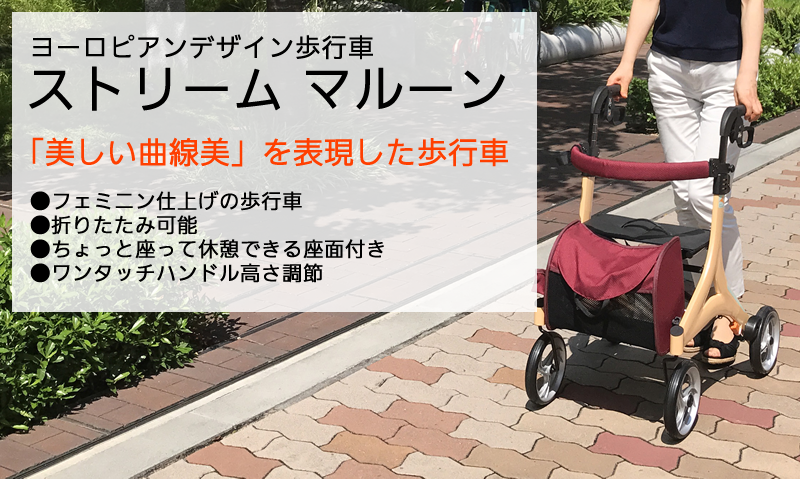 ヨーロピアンデザイン歩行車ストリームマルーン