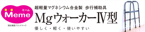 Mgウォーカー Ⅳ型 超軽量歩行器の説明