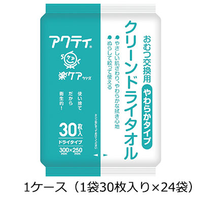 クリーンドライタオル やわらかタイプ 1ケース（1袋30枚入り×24袋） 清拭ドライタオル
