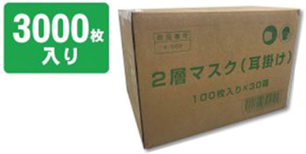 2層マスク（耳掛け）A-502 1ケース（1箱100枚入り×30箱） 立体プリーツ不織布マスク