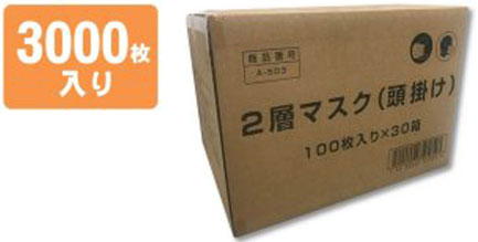 2層マスク（頭掛け）A-503 1ケース（1箱100枚入り×30箱） 立体プリーツ不織布マスク