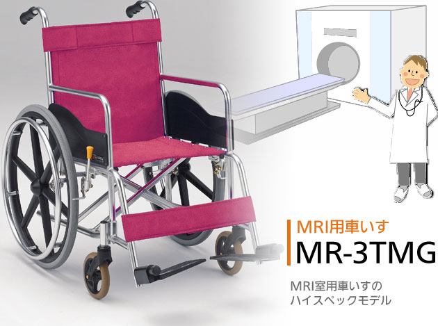 超ハイスペック3ステラMRI用車椅子 MR-3TMGの説明