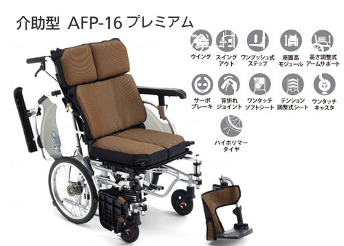 介助用車椅子 エアフィッツ・プレミアム16 AFP-16の説明