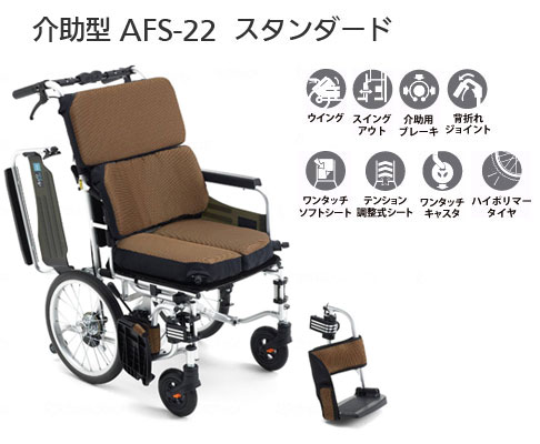 介助用車椅子 エアフィッツ・スタンダード16 AFS-16の説明