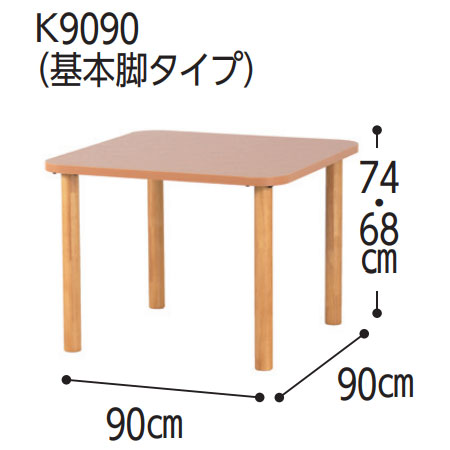 抗ウイルスメラミン化粧板テーブル TM4-K9090 正方形 幅90×90 継脚付き木製脚タイプ ２人掛けの寸法図