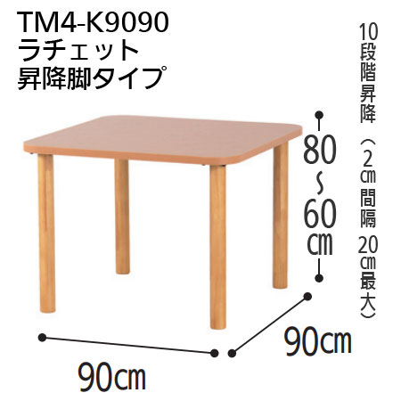 抗ウイルスメラミン化粧板テーブル TM4-K9090 正方形 幅90×90 ラチェット昇降脚タイプ ２人掛けの寸法図