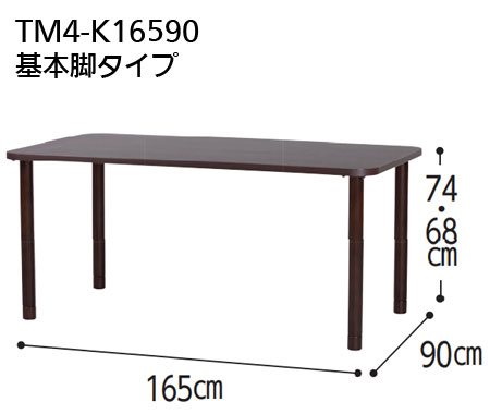 抗ウイルスメラミン化粧板テーブル TM4-K16590 長方形 幅165×90 継脚付き木製脚タイプ 4人掛けワイドの寸法図