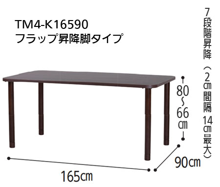 抗ウイルスメラミン化粧板テーブル TM4-K16590 長方形 幅165×90 フラップ昇降脚タイプ 4人掛けワイドの寸法図