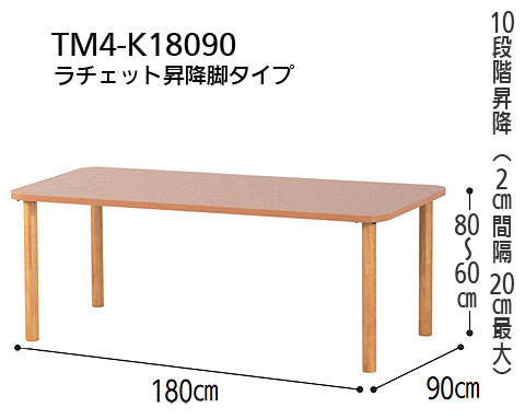 抗ウイルスメラミン化粧板テーブル TM4-K18090 長方形 幅180×90 ラチェット昇降脚タイプ 6人掛けの寸法図