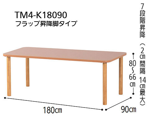 抗ウイルスメラミン化粧板テーブル TM4-K18090 長方形 幅180×90 フラップ昇降脚タイプ 6人掛けの寸法図