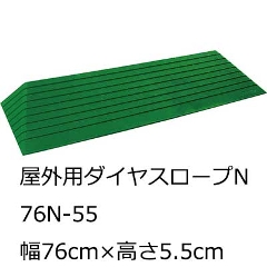 屋外用ダイヤスロープN 幅76cm 76N-55 高さ5.5cm 紫外線対応スロープ