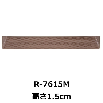 屋内・屋外兼用段差解消スロープ ダンスロープミニ 高さ1.5cm R-7615M