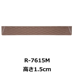 屋内・屋外兼用段差解消スロープ ダンスロープミニ 高さ1.5cm R-7615M