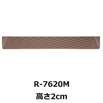 屋内・屋外兼用段差解消スロープ ダンスロープミニ 高さ2cm R-7620M