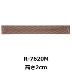 屋内・屋外兼用段差解消スロープ ダンスロープミニ 高さ2cm R-7620M