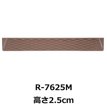 屋内・屋外兼用段差解消スロープ ダンスロープミニ 高さ2.5cm R-7625M