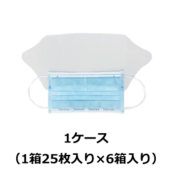 タケトラ シールド付マスクTC 1ケース（1箱25枚入り×6箱入り）