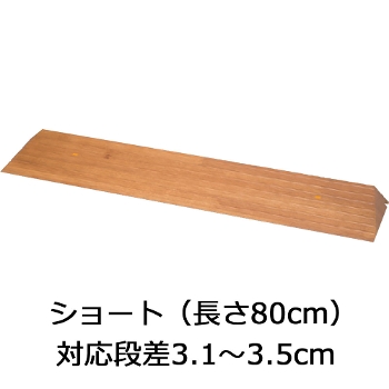 屋内用スロープ 段ない・ス ショート31 木製タイプ 幅80cm×高さ3.1cm