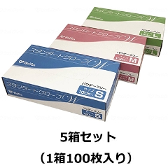 スタンダードグローブW パウダーフリー（粉無） 5箱セット（1箱100枚入り） 使い捨て手袋