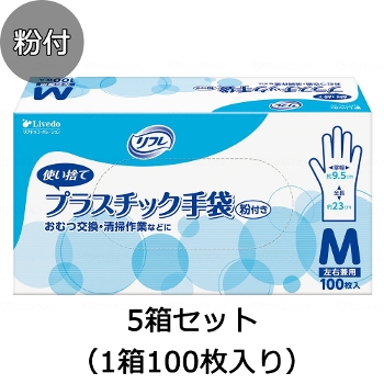 リフレ プラスチック手袋 粉付き 5箱セット（1箱100枚入り） 使い捨て手袋