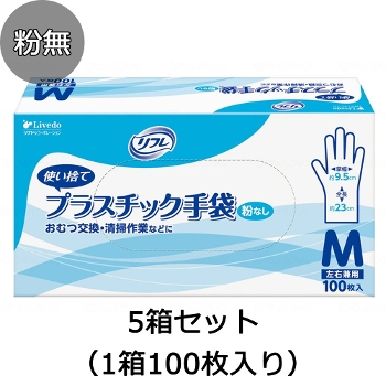 リフレ プラスチック手袋 粉無し 5箱セット（1箱100枚入り） 使い捨て手袋