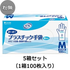 リフレ プラスチック手袋 粉無し 5箱セット（1箱100枚入り） 使い捨て手袋