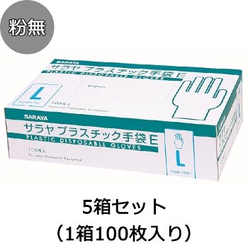 サラヤ プラスチック手袋E 粉無し 5箱セット（1箱100枚入り） 使い捨て手袋