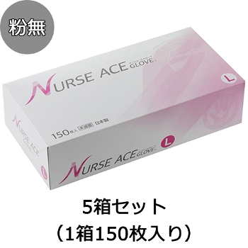 日本製 ナースエースグローブ 粉無し 5箱セット Lサイズ（1箱150枚入り） 使い捨て手袋