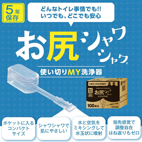 お尻シャワシャワ（使いきりMY洗浄器） 100本入りの説明