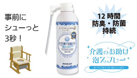 介護のお助け　泡スプレーポータブルトイレ専用シューポン（ケース　24本入）の説明