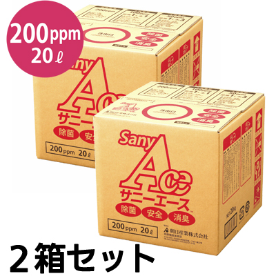 ウィルス感染防止除菌水（次亜塩素酸水） サニーエース 200ppm 20リットル　2個セット