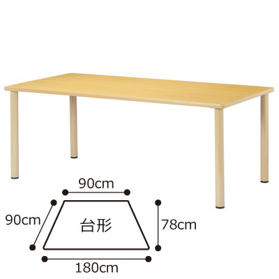 介護施設向け高さ700mmスタンダード 4本脚テーブル 台形 ST-1890DK 幅180cm