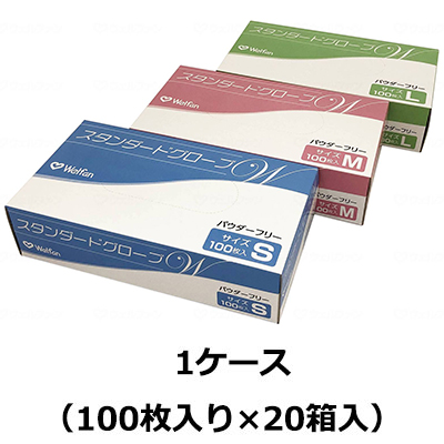 スタンダードグローブW パウダーフリー（粉無） 1ケース（100枚入り×20箱入） 使い捨て手袋