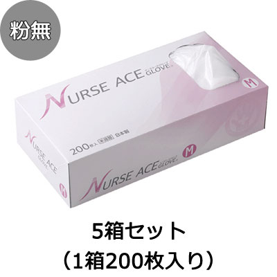 日本製 ナースエースグローブ 粉無し 5箱セット SS～Mサイズ（1箱200枚入り） 使い捨て手袋の説明