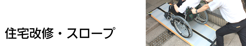 住宅改修・スロープ
 