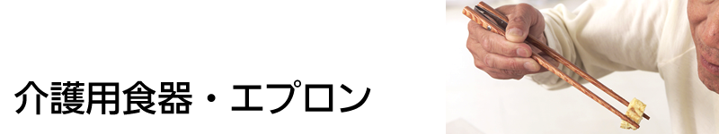 介護用食器・エプロン
 